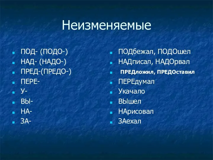 Неизменяемые ПОД- (ПОДО-) НАД- (НАДО-) ПРЕД-(ПРЕДО-) ПЕРЕ- У- ВЫ- НА- ЗА-