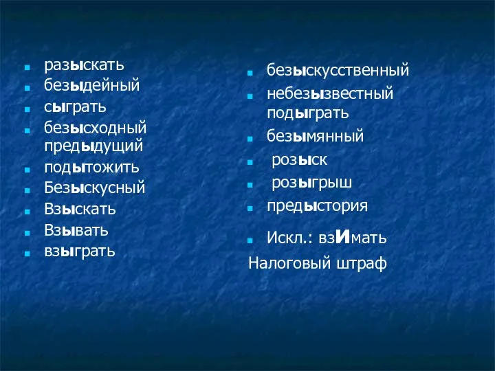 разыскать безыдейный сыграть безысходный предыдущий подытожить Безыскусный Взыскать Взывать взыграть безыскусственный