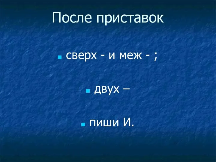 После приставок сверх - и меж - ; двух – пиши И.