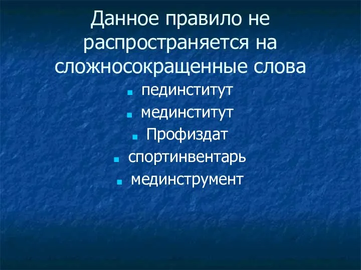 Данное правило не распространяется на сложносокращенные слова пединститут мединститут Профиздат спортинвентарь мединструмент