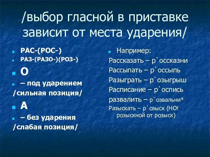 /выбор гласной в приставке зависит от места ударения/ РАС-(РОС-) РАЗ-(РАЗО-)(РОЗ-) О