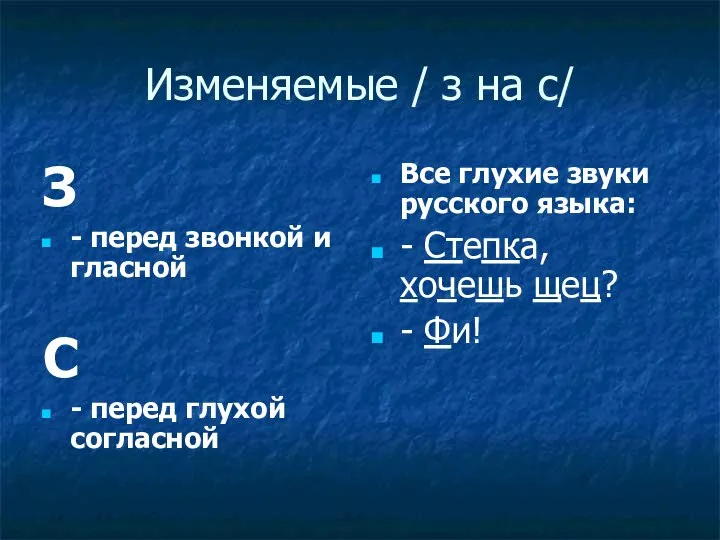 Изменяемые / з на с/ З - перед звонкой и гласной