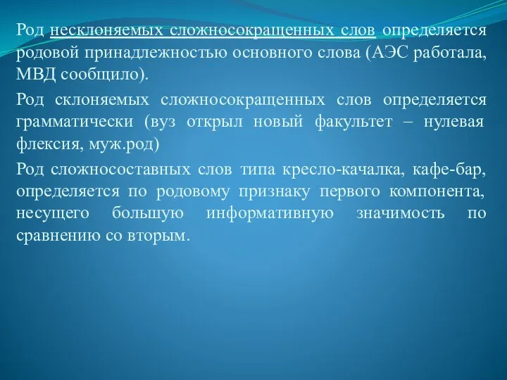 Род несклоняемых сложносокращенных слов определяется родовой принадлежностью основного слова (АЭС работала,