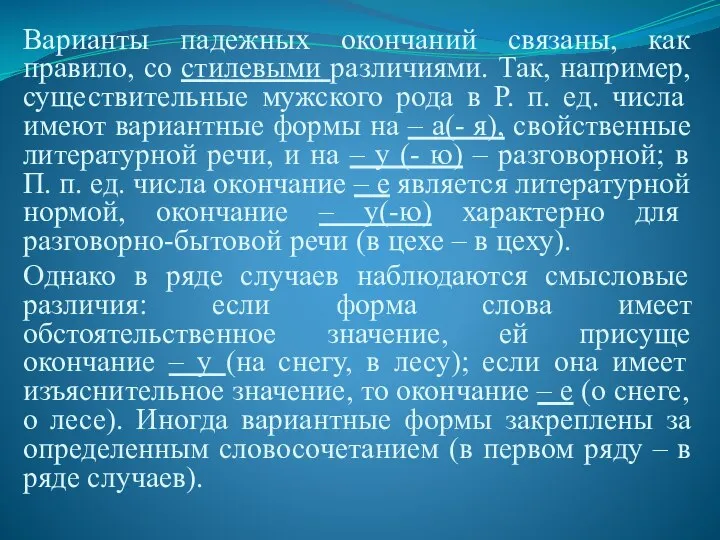 Варианты падежных окончаний связаны, как правило, со стилевыми различиями. Так, например,