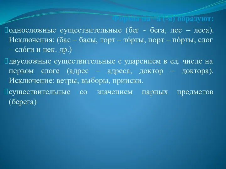 Формы на –а (-я) образуют: односложные существительные (бег - бега, лес