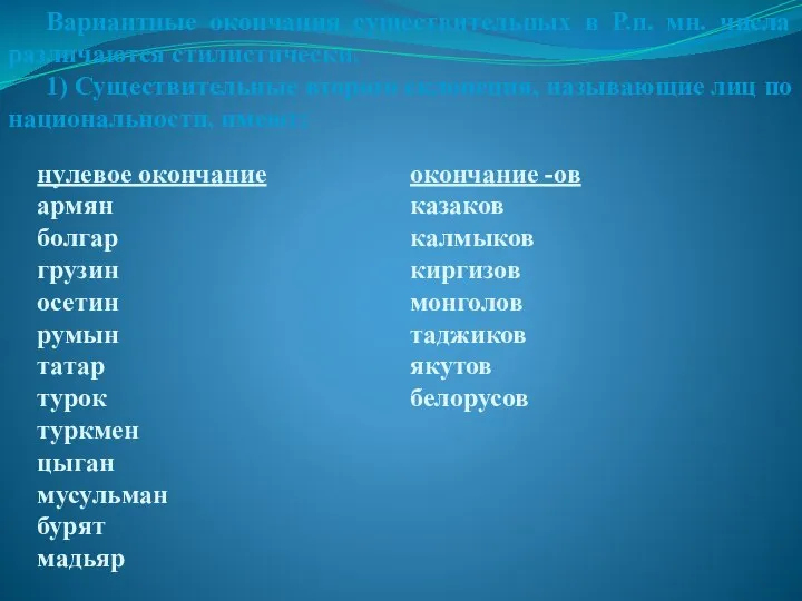 Вариантные окончания существительных в Р.п. мн. числа различаются стилистически. 1) Существительные