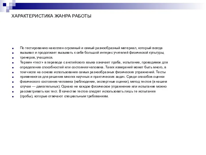 ХАРАКТЕРИСТИКА ЖАНРА РАБОТЫ По тестированию накоплен огромный и самый разнообразный материал,