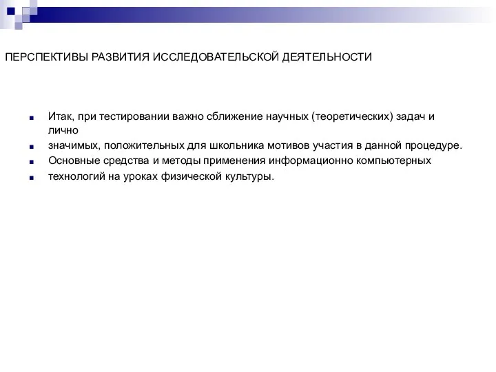 ПЕРСПЕКТИВЫ РАЗВИТИЯ ИССЛЕДОВАТЕЛЬСКОЙ ДЕЯТЕЛЬНОСТИ Итак, при тестировании важно сближение научных (теоретических)