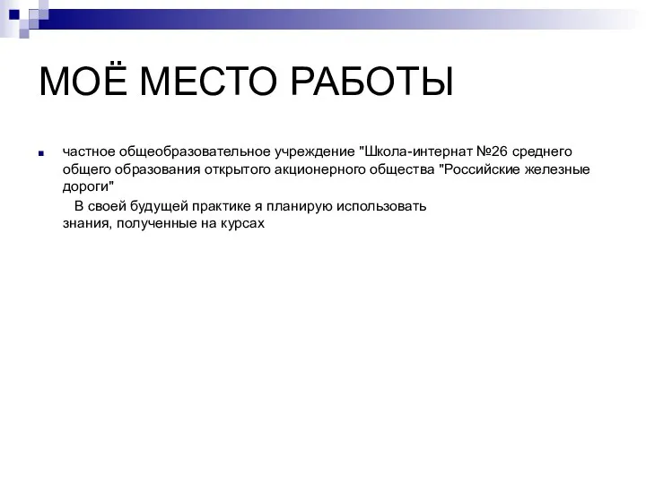 МОЁ МЕСТО РАБОТЫ частное общеобразовательное учреждение "Школа-интернат №26 среднего общего образования