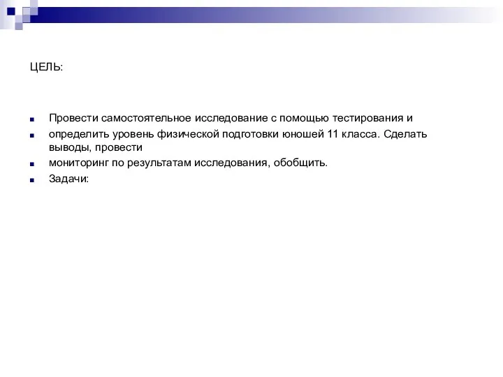 ЦЕЛЬ: Провести самостоятельное исследование с помощью тестирования и определить уровень физической