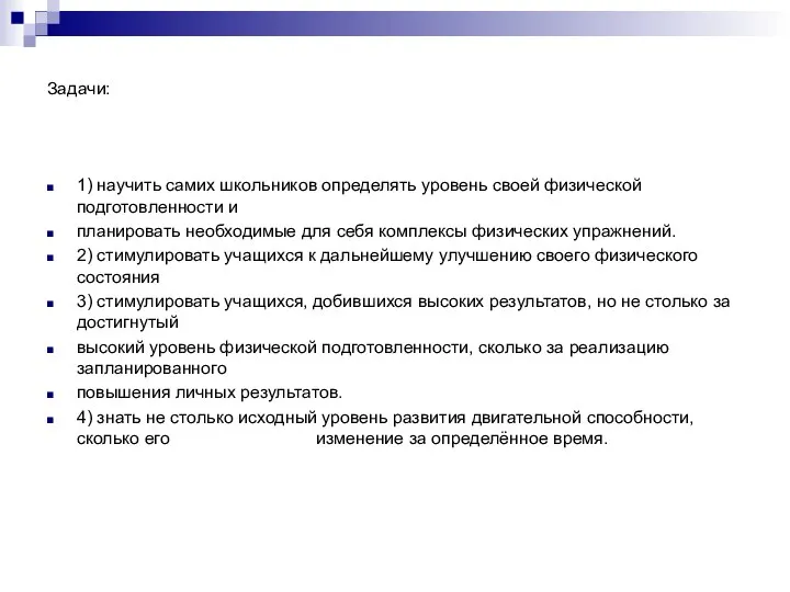 Задачи: 1) научить самих школьников определять уровень своей физической подготовленности и