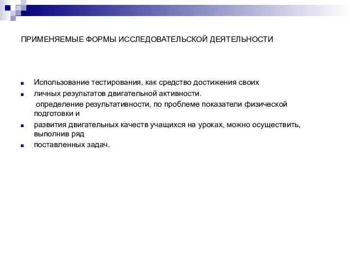 ПРИМЕНЯЕМЫЕ ФОРМЫ ИССЛЕДОВАТЕЛЬСКОЙ ДЕЯТЕЛЬНОСТИ Использование тестирования, как средство достижения своих личных