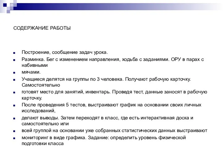 СОДЕРЖАНИЕ РАБОТЫ Построение, сообщение задач урока. Разминка. Бег с изменением направления,