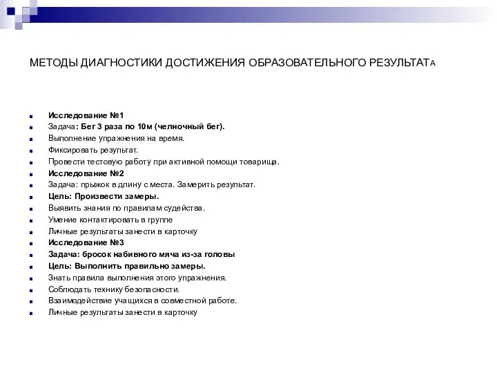 МЕТОДЫ ДИАГНОСТИКИ ДОСТИЖЕНИЯ ОБРАЗОВАТЕЛЬНОГО РЕЗУЛЬТАТА Исследование №1 Задача: Бег 3 раза
