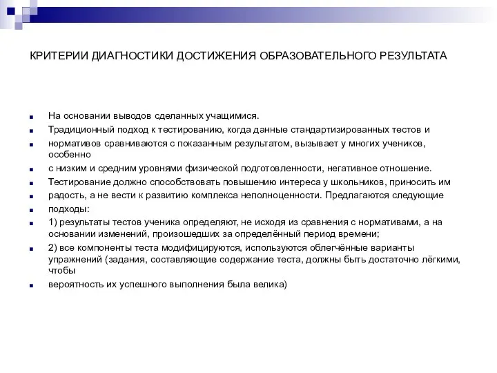 КРИТЕРИИ ДИАГНОСТИКИ ДОСТИЖЕНИЯ ОБРАЗОВАТЕЛЬНОГО РЕЗУЛЬТАТА На основании выводов сделанных учащимися. Традиционный