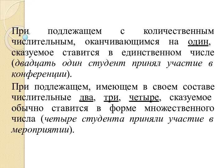 При подлежащем с количественным числительным, оканчивающимся на один, сказуемое ставится в