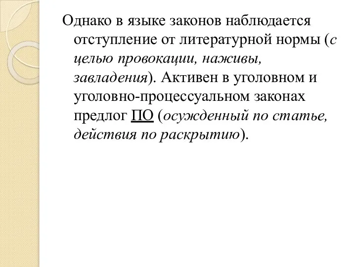 Однако в языке законов наблюдается отступление от литературной нормы (с целью