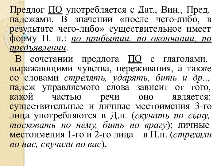 Предлог ПО употребляется с Дат., Вин., Пред. падежами. В значении «после