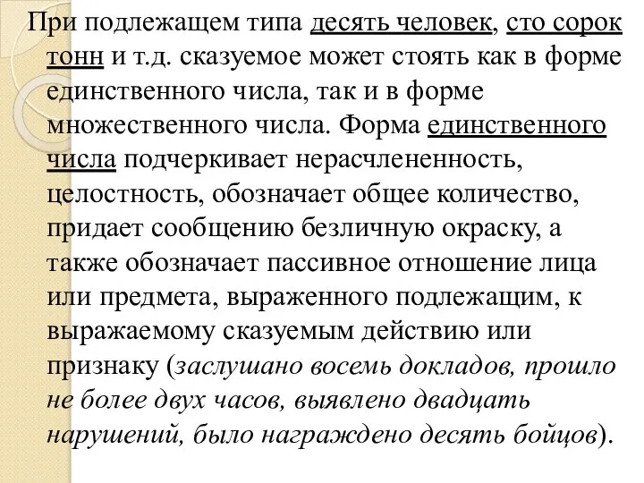 При подлежащем типа десять человек, сто сорок тонн и т.д. сказуемое