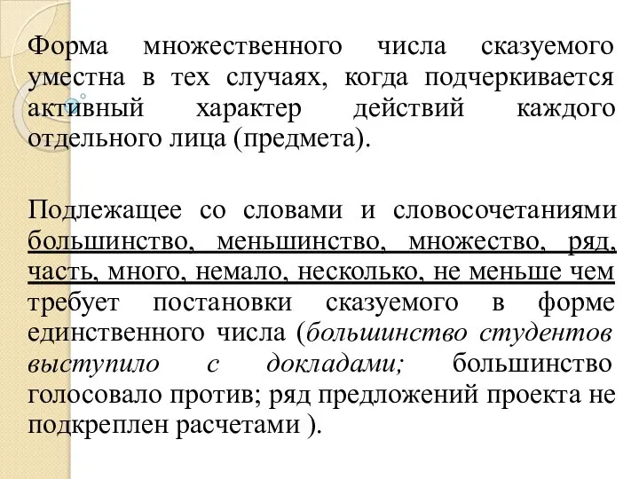 Форма множественного числа сказуемого уместна в тех случаях, когда подчеркивается активный