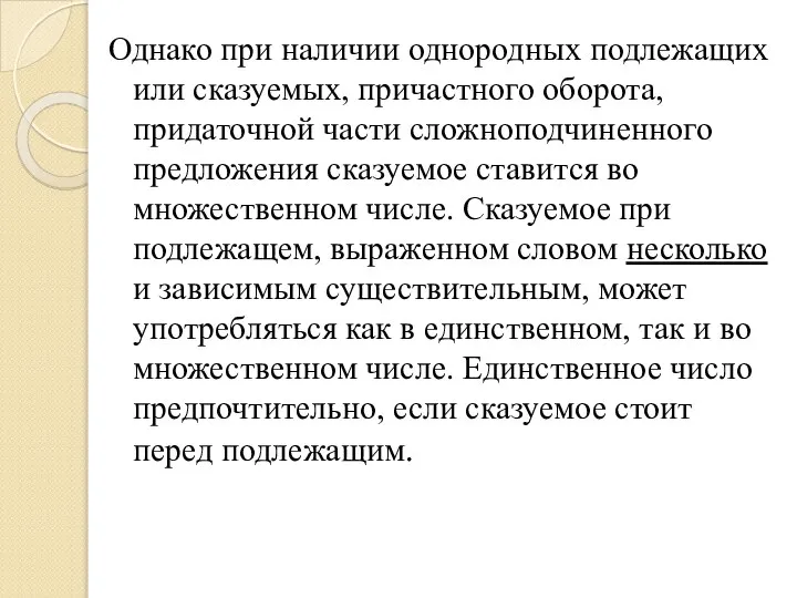 Однако при наличии однородных подлежащих или сказуемых, причастного оборота, придаточной части