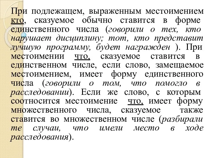 При подлежащем, выраженным местоимением кто, сказуемое обычно ставится в форме единственного