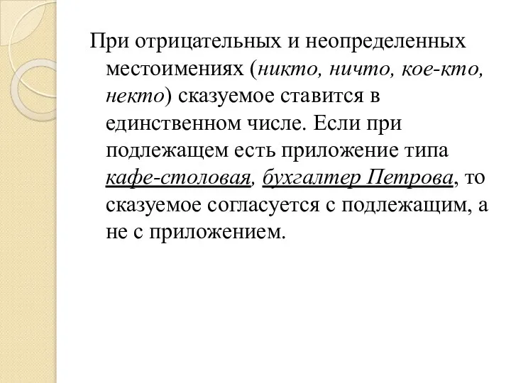 При отрицательных и неопределенных местоимениях (никто, ничто, кое-кто, некто) сказуемое ставится