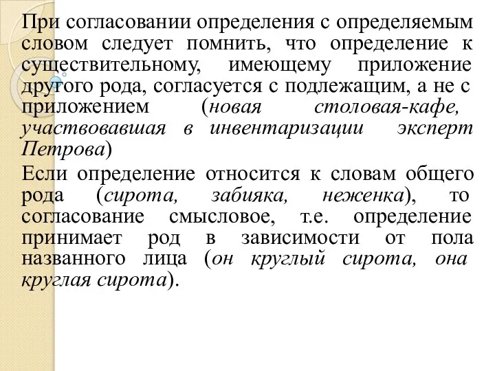 При согласовании определения с определяемым словом следует помнить, что определение к