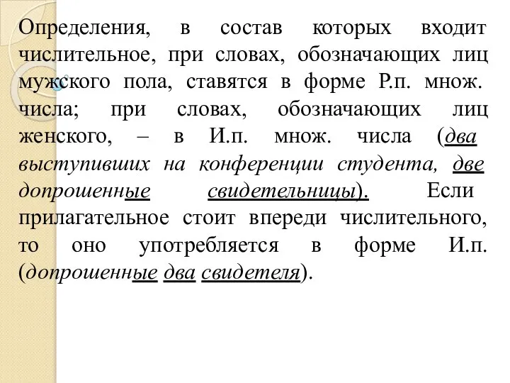 Определения, в состав которых входит числительное, при словах, обозначающих лиц мужского