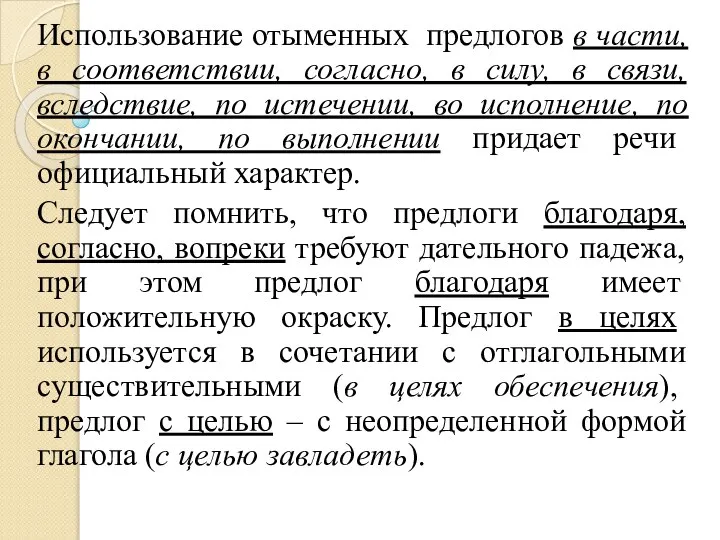 Использование отыменных предлогов в части, в соответствии, согласно, в силу, в