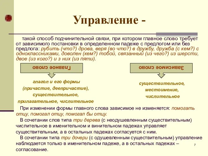 * Управление - такой способ подчинительной связи, при котором главное слово