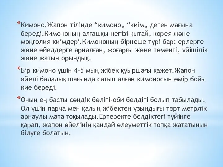 Кимоно.Жапон тілінде “кимоно„ “киім„ деген мағына береді.Кимононың алғашқы негізі-қытай, корея және