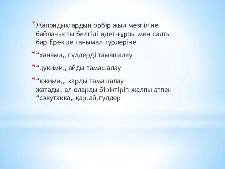 Жапондықтардың әрбір жыл мезгіліне байланысты белгілі әдет-ғұрпы мен салты бар.Ерекше танымал