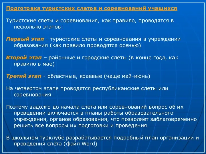 Подготовка туристских слетов и соревнований учащихся Туристские слёты и соревнования, как