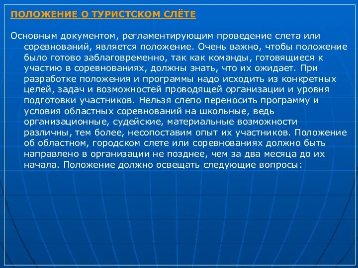 ПОЛОЖЕНИЕ О ТУРИСТСКОМ СЛЁТЕ Основным документом, регламентирующим проведение слета или соревнований,