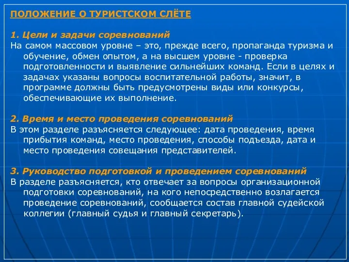 ПОЛОЖЕНИЕ О ТУРИСТСКОМ СЛЁТЕ 1. Цели и задачи соревнований На самом