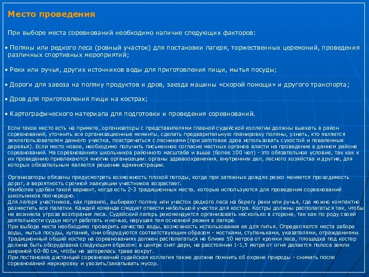 Место проведения При выборе места соревнований необходимо наличие следующих факторов: Поляны