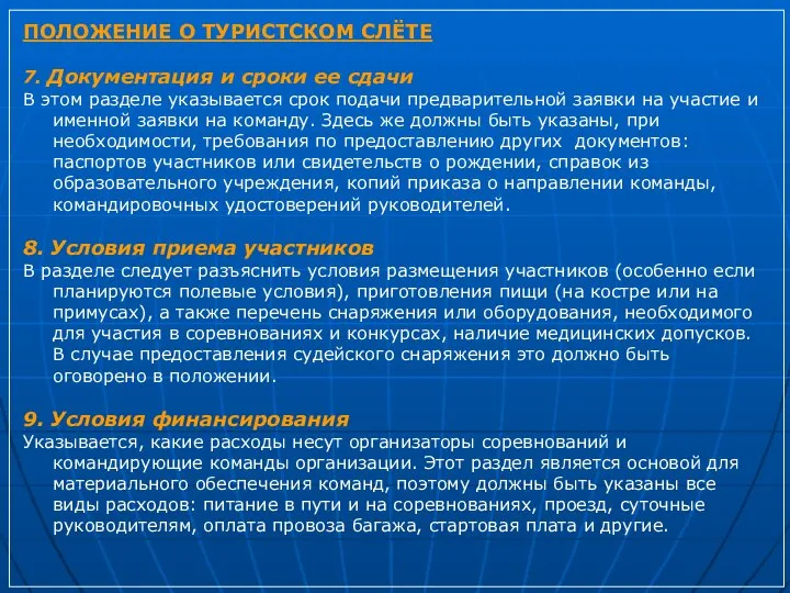 ПОЛОЖЕНИЕ О ТУРИСТСКОМ СЛЁТЕ 7. Документация и сроки ее сдачи В