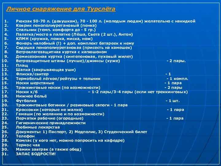 Личное снаряжение для Турслёта Рюкзак 50-70 л. (девушкам), 70 - 100