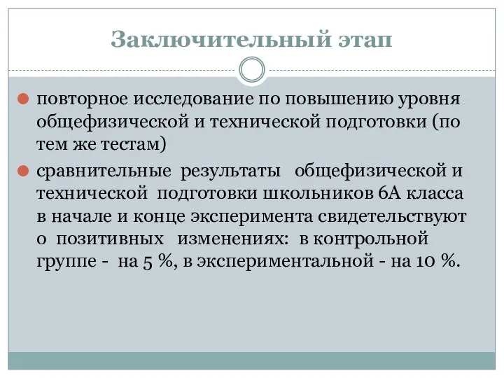 Заключительный этап повторное исследование по повышению уровня общефизической и технической подготовки