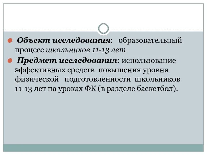 Объект исследования: образовательный процесс школьников 11-13 лет Предмет исследования: использование эффективных