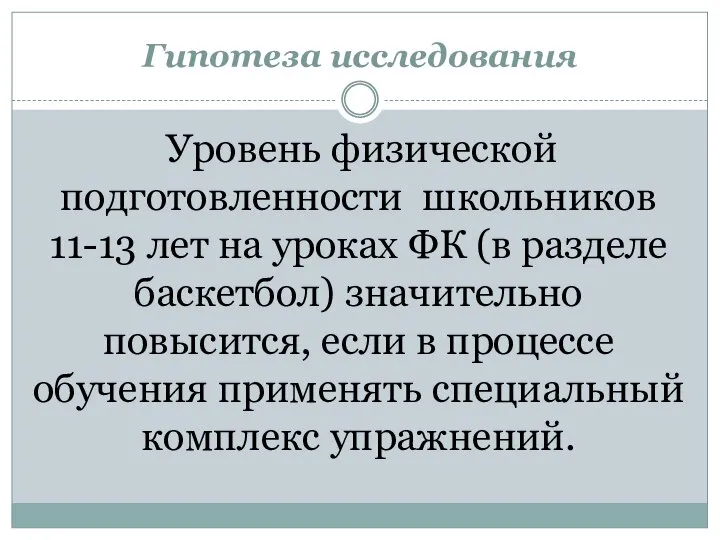 Гипотеза исследования Уровень физической подготовленности школьников 11-13 лет на уроках ФК