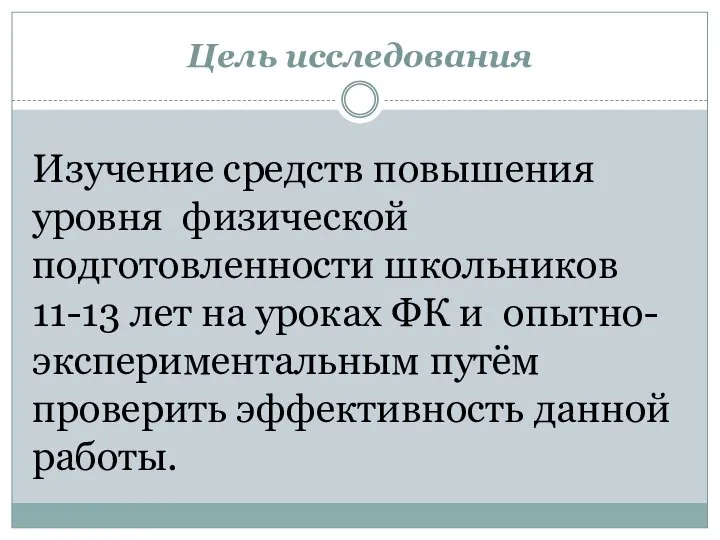 Цель исследования Изучение средств повышения уровня физической подготовленности школьников 11-13 лет