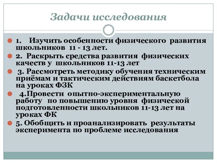 Задачи исследования 1. Изучить особенности физического развития школьников 11 - 13