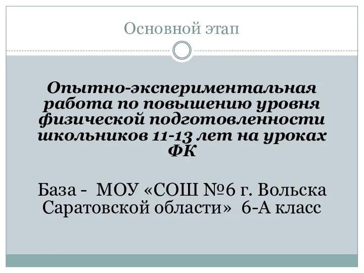 Основной этап Опытно-экспериментальная работа по повышению уровня физической подготовленности школьников 11-13