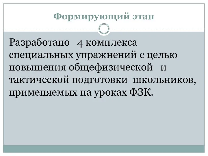 Формирующий этап Разработано 4 комплекса специальных упражнений с целью повышения общефизической