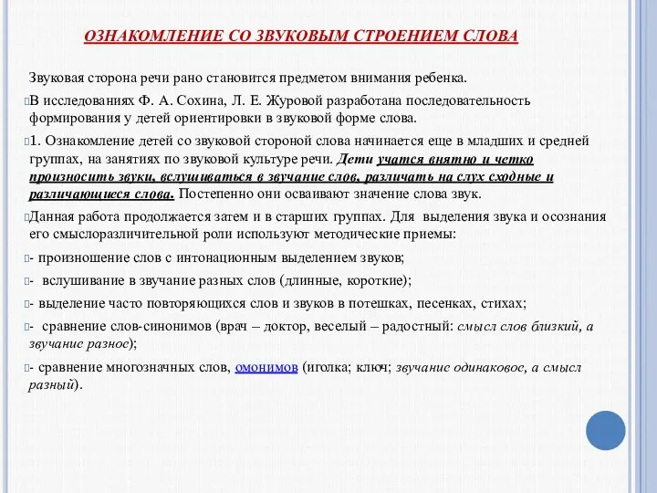 ОЗНАКОМЛЕНИЕ СО ЗВУКОВЫМ СТРОЕНИЕМ СЛОВА Звуковая сторона речи рано становится предметом