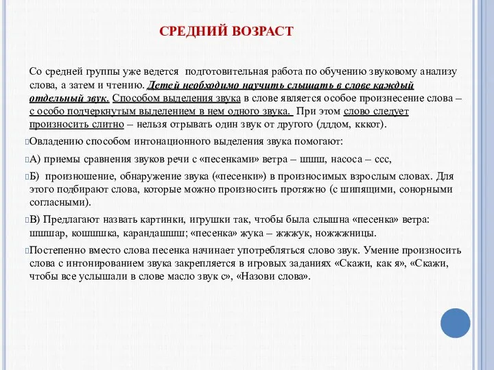 СРЕДНИЙ ВОЗРАСТ Со средней группы уже ведется подготовительная работа по обучению