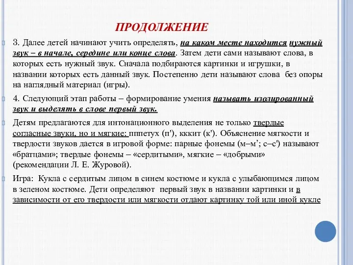 ПРОДОЛЖЕНИЕ 3. Далее детей начинают учить определять, на каком месте находится