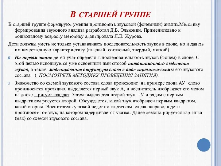 В СТАРШЕЙ ГРУППЕ В старшей группе формируют умения производить звуковой (фонемный)